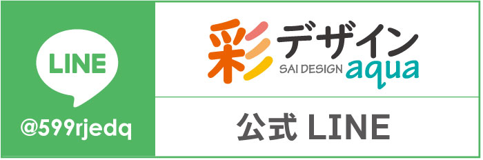 彩デザインaqua公式LINE
