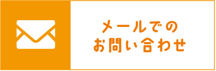 メールでのお問い合わせ