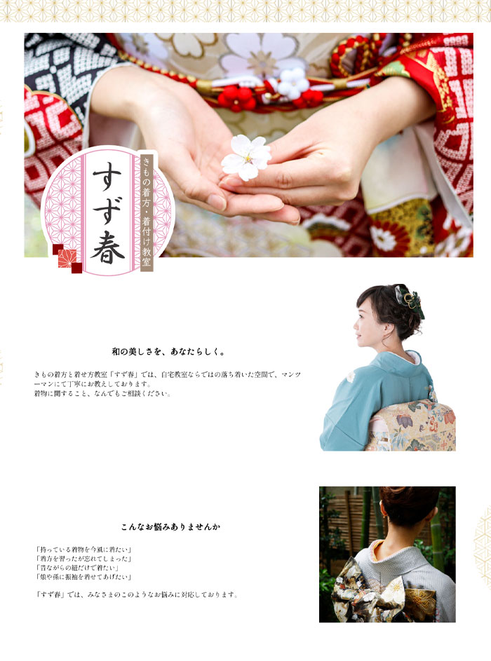 すず春様 Webサイト